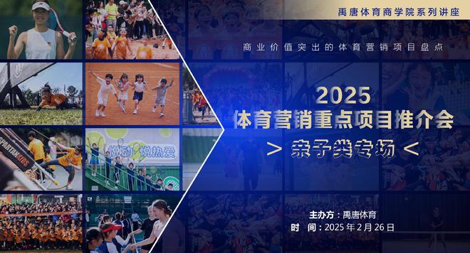 禹唐体育举办2025体育营销重点项目推介会“亲子类专场”(图1)
