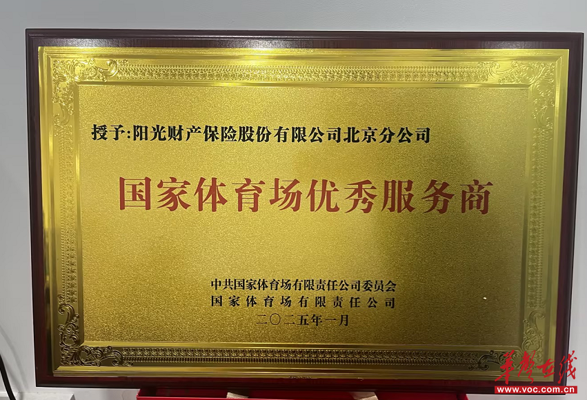 阳光财险：当好“安全搭子” 助力体育产业高质量发展