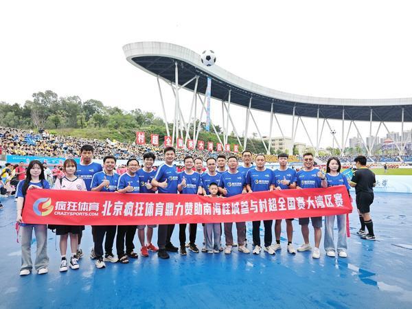 “掂水杯”2025村超全国赛大湾区赛区开幕疯狂体育助力南海桂城参赛(图1)