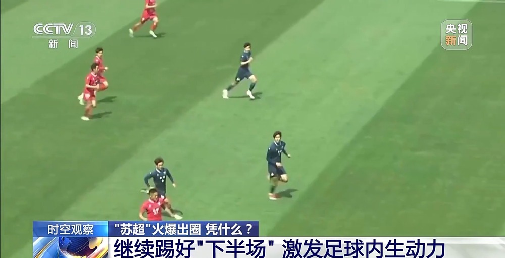 “十三太保”整活不断 “苏超”为什么能火出圈？(图13)