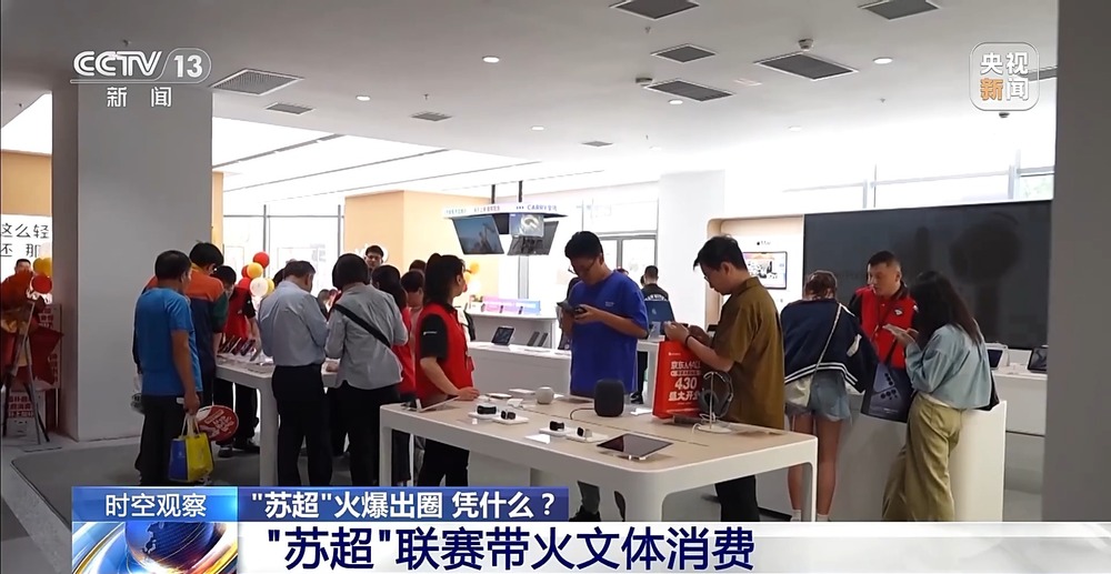 “十三太保”整活不断 “苏超”为什么能火出圈？(图8)