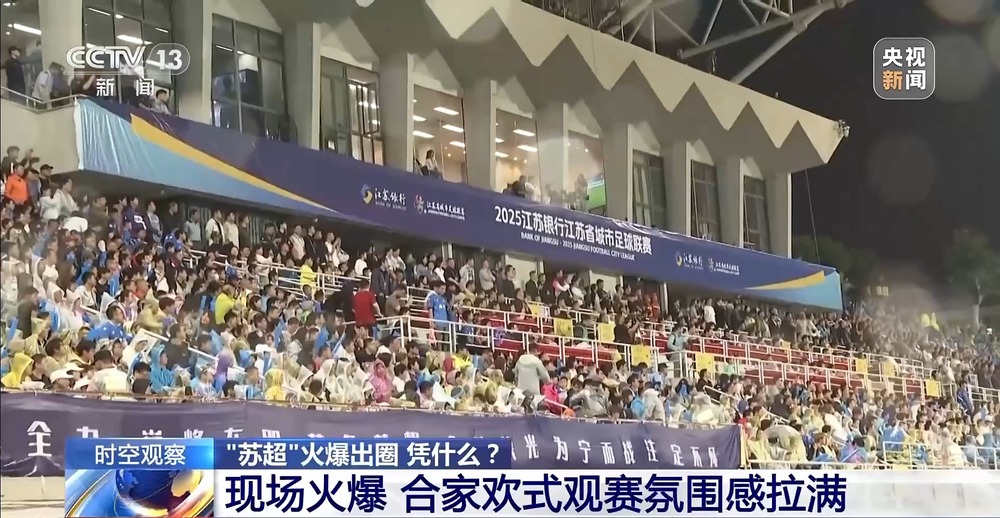 “十三太保”整活不断 “苏超”为什么能火出圈？(图1)