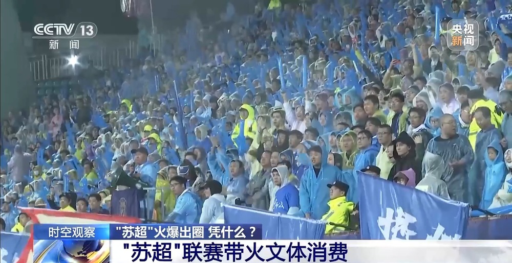 “十三太保”整活不断 “苏超”为什么能火出圈？(图7)