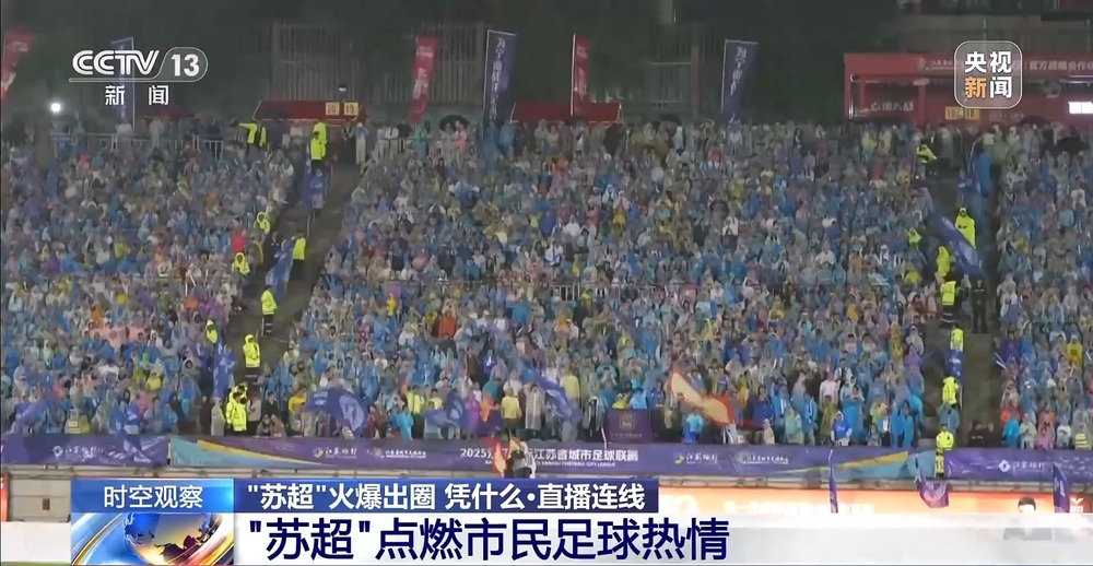 “十三太保”整活不断 “苏超”为什么能火出圈？(图5)