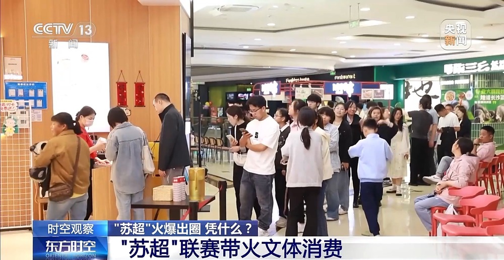 “十三太保”整活不断 “苏超”为什么能火出圈？(图9)