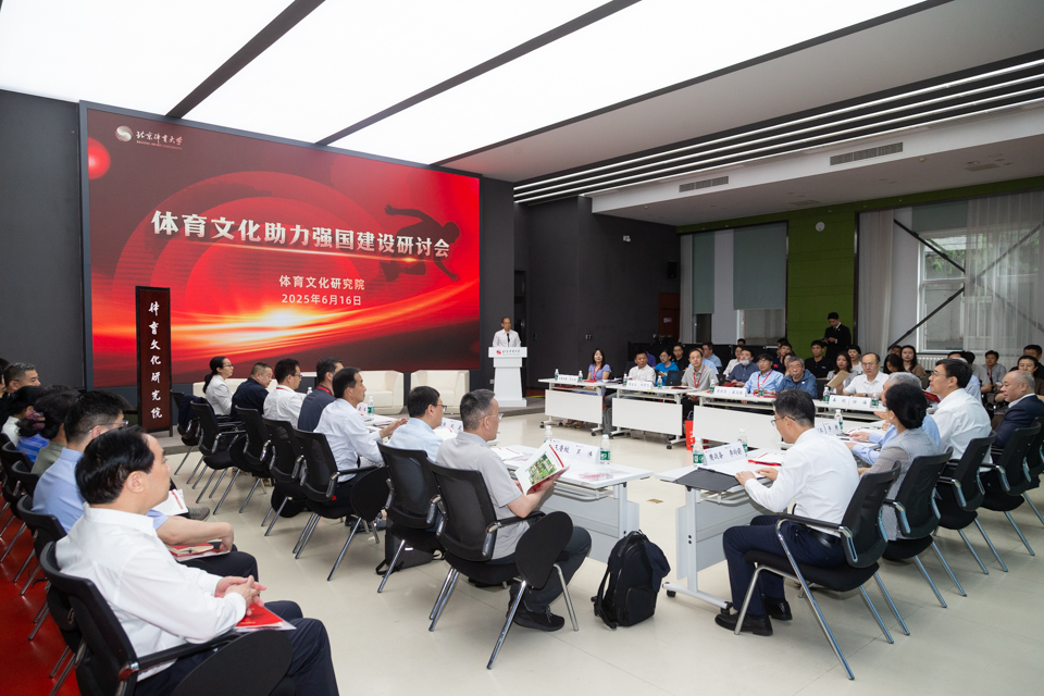 “体育文化助力强国建设”研讨会在北京体育大学举办(图1)