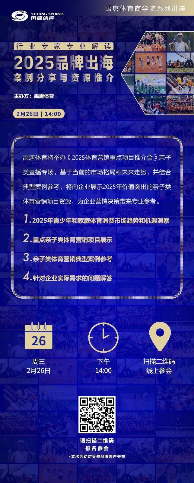 禹唐推荐 ｜ 2025亲子类体育营销重点项目资源(图6)