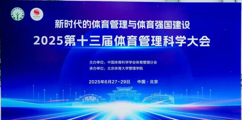 2025第十三届体育管理科学大会在北京体育大学成功举办(图1)