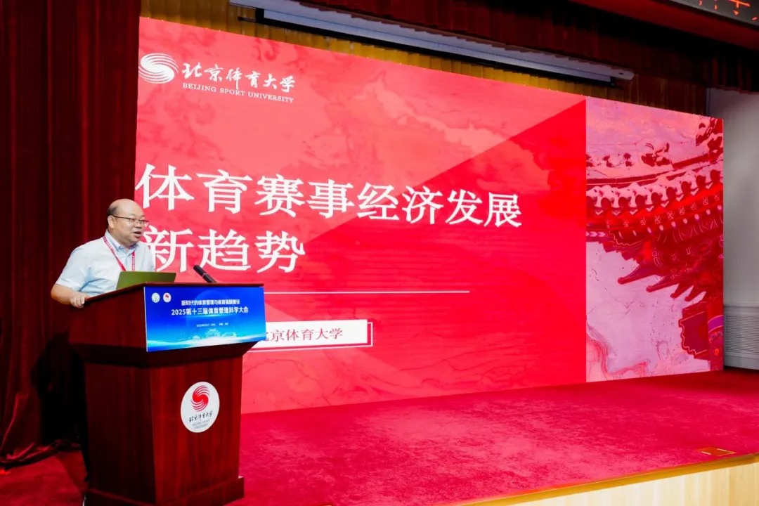 2025第十三届体育管理科学大会在北京体育大学成功举办(图7)