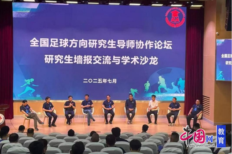 携手并进启新程 全国足球方向研究生导师协作论坛擘画育才蓝图(图1)