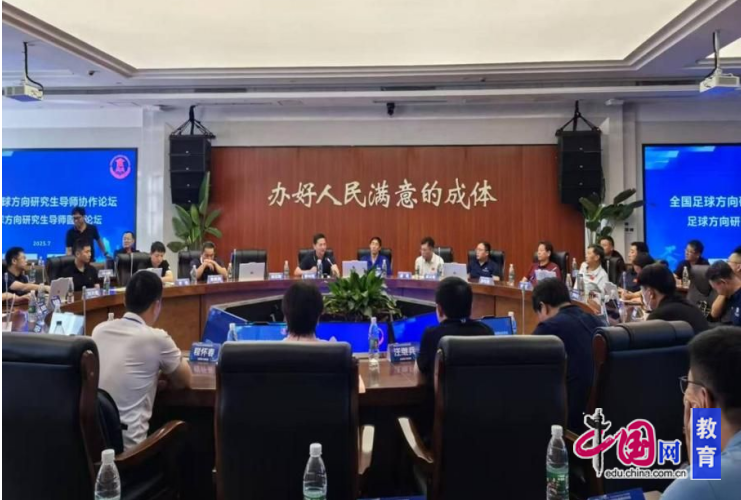 携手并进启新程 全国足球方向研究生导师协作论坛擘画育才蓝图(图4)