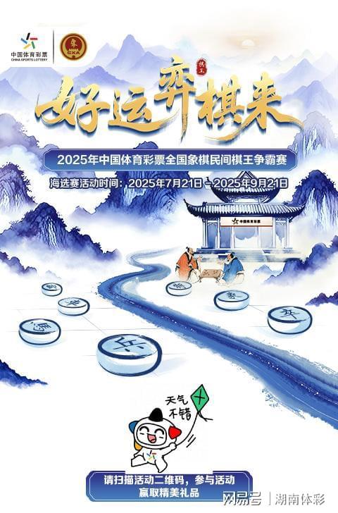 2025年中国体育彩票全国民间棋王争霸赛来袭！(图2)