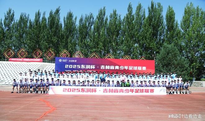 2025东润杯·吉林省青少年足球联赛书写体育强国建设新篇章(图1)