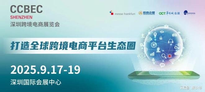 2025年（9月17-19日）深圳跨境电商展览会邀请报名