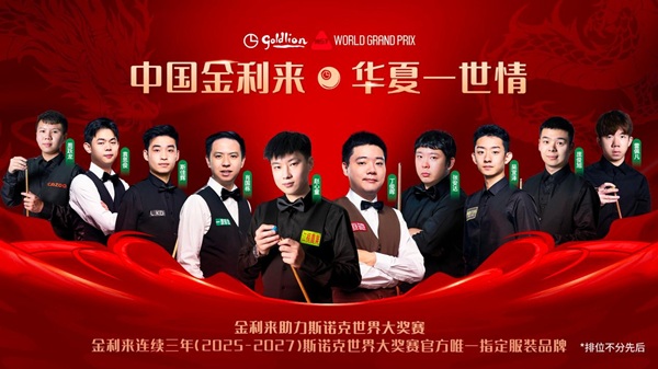 台球运动“撞”出重磅新业态：金利来布局台球赛道(图1)