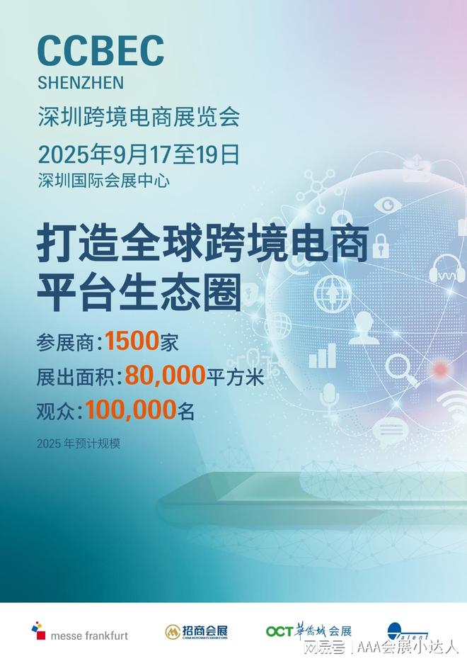 千企齐聚促跨境新篇万商共拓全球市场：2025深圳9月跨境电商展(图1)