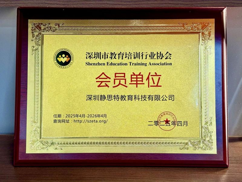 深圳静思特教育科技有限公司入选深圳市教育培训行业协会(图1)