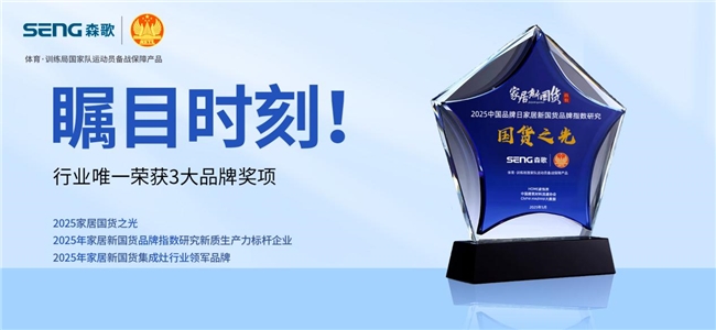 行业唯一！森歌三年蝉联中国品牌日“国货品牌”大奖(图1)