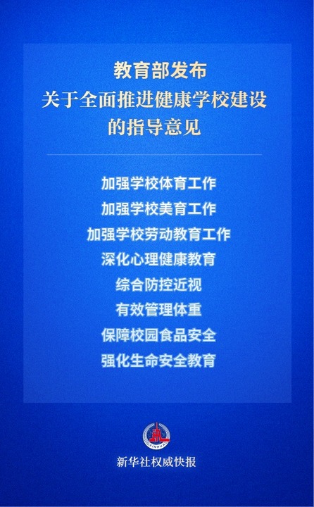 教育部作出新部署：加强学校体育工作、深化心理健康教育……(图1)