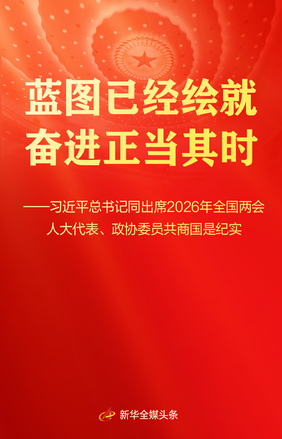 习近平总书记同人大代表、政协委员共商国是纪实(图1)