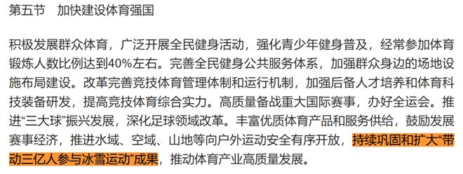 冰雪头条：“十五五”规划纲要全文发布：持续巩固和扩大“带动三亿人参与冰雪运动”成果