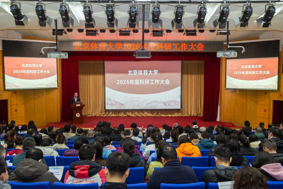 北京体育大学召开2026年度科研工作大会(图1)