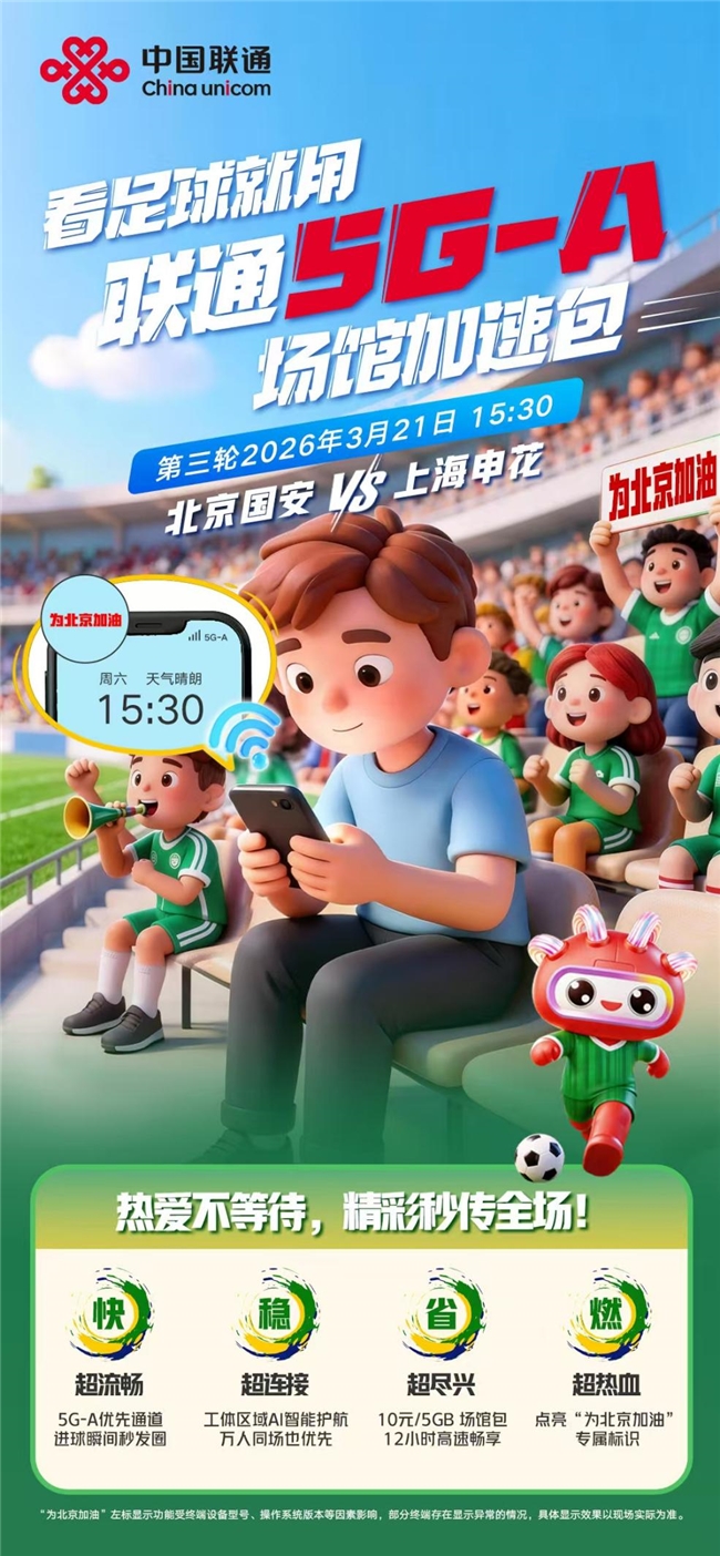 中超“京沪大战”激情上演 中国联通5G-A护航数万球迷畅快观赛(图4)