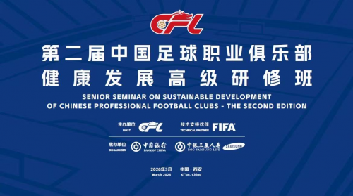 以保险力量助力加快建设体育强国_中银三星人寿承办2026中国足球职业俱乐部健康发展高级研修班(图1)