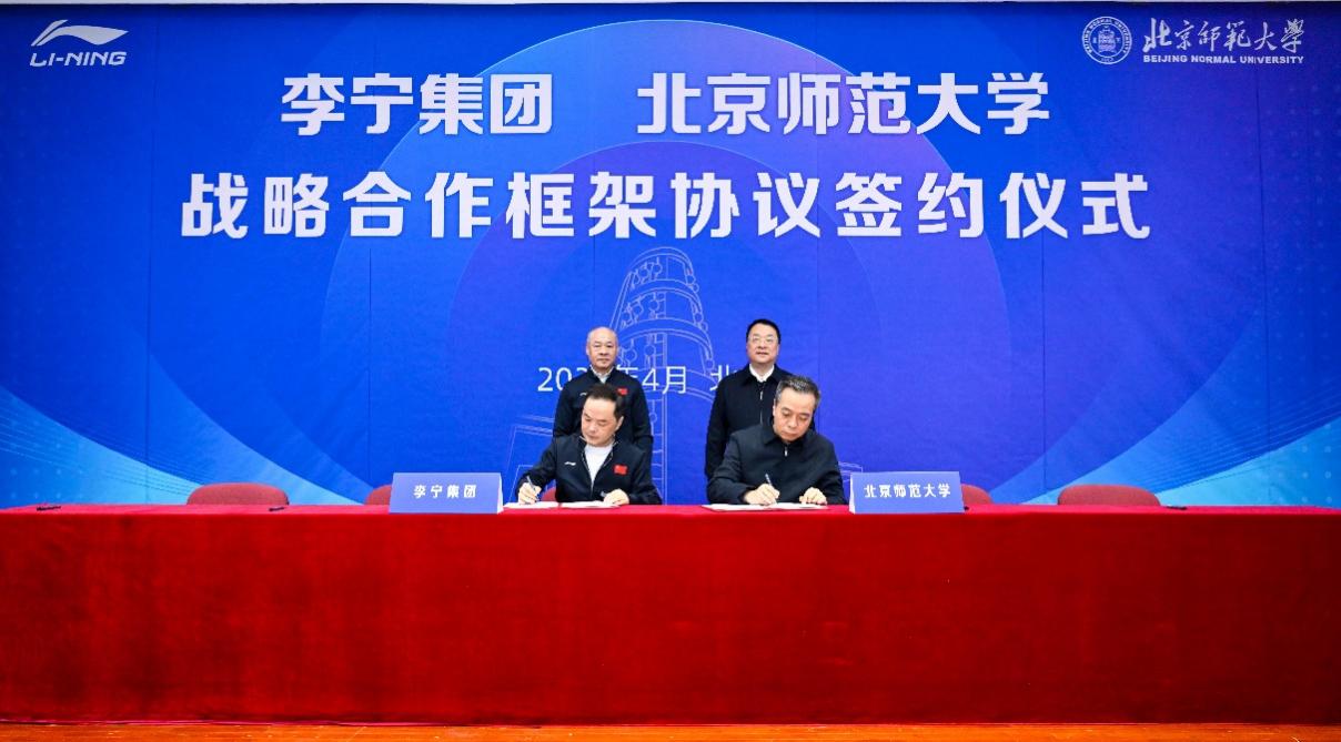 北京师范大学与李宁集团达成战略合作 共赋体教融合新篇章(图1)