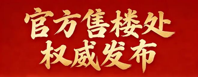 官方发布- 保利天珺官方营销中心最新发布：以品质铸就传奇!(图3)