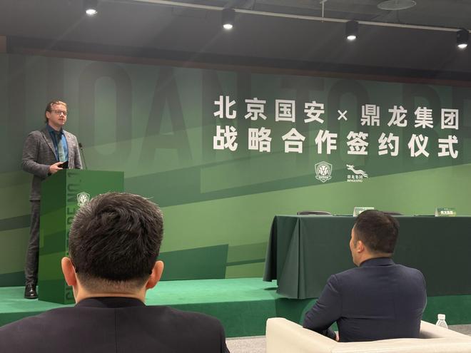 北京国安与鼎龙集团达成战略合作双方将共建国家级冬训基地(图2)