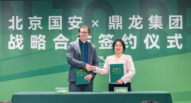 北京国安与鼎龙集团达成战略合作双方将共建国家级冬训基地