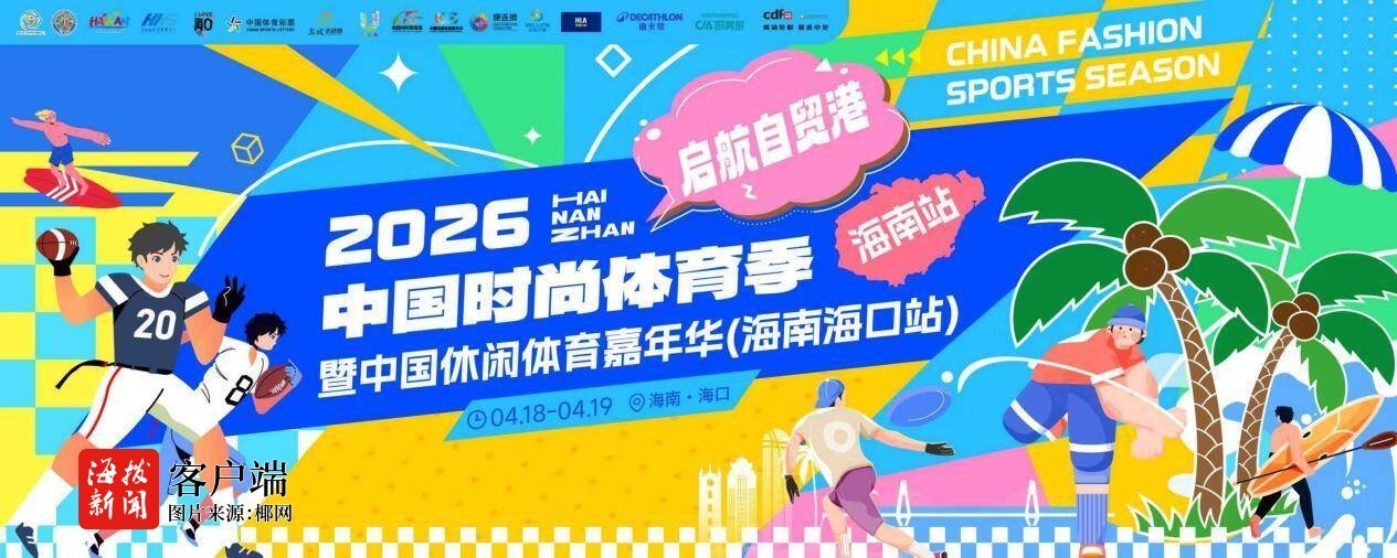 2026中国时尚体育季登陆海南(图1)