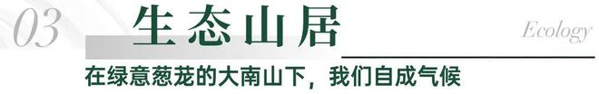 ▫️官方发布观山海家园售楼处官方网站-低密、纯粹、高定舒适(图8)