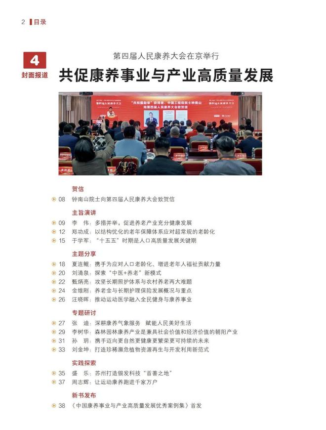 第四届人民康养大会：共促康养事业与产业高质量发展(图17)