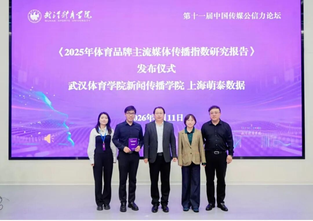2025体育品牌主流媒体传播指数（MMSCI）在武汉揭晓(图1)