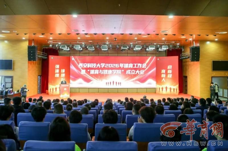 西安科技大学成立体育与健康学院(图1)