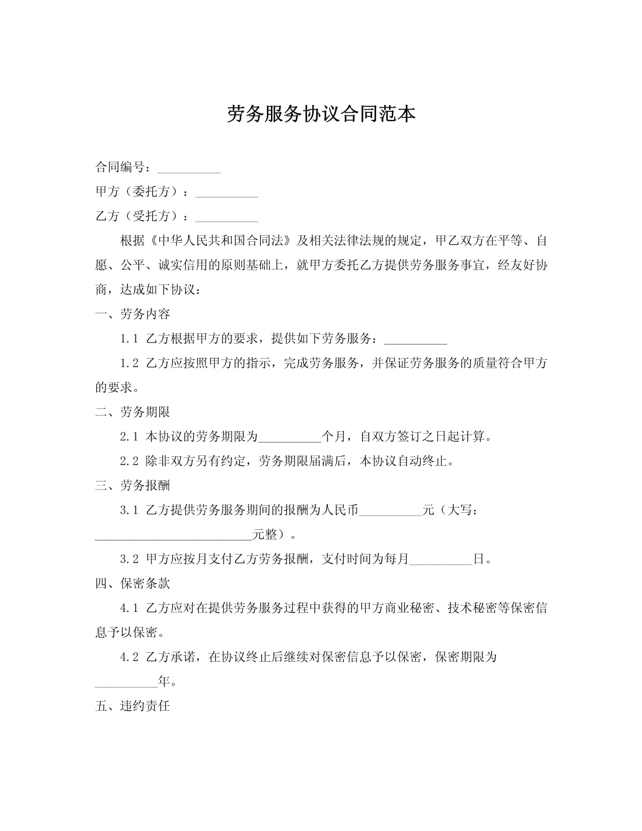 第三方服务协议Word模板下载(图1)