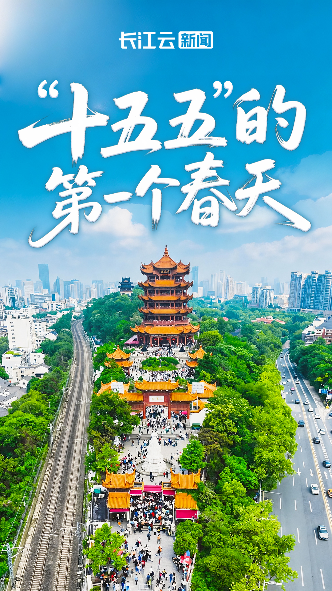 “十五五”的第一个春天(图1)