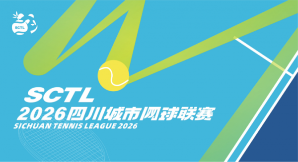 2026四川城市网球联赛大幕将启旨在打造全国群众网球赛事全新标杆(图1)