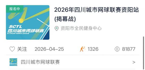 2026四川城市网球联赛大幕将启旨在打造全国群众网球赛事全新标杆(图2)