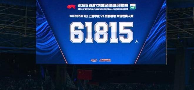61815人现场观战申花vs成都创八万人体育场新上座人数纪录(图1)