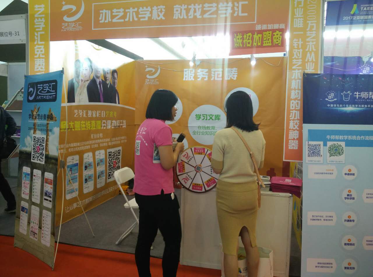 艺学汇参加2017泛亚教育展暨中国教育项目展览会(图2)