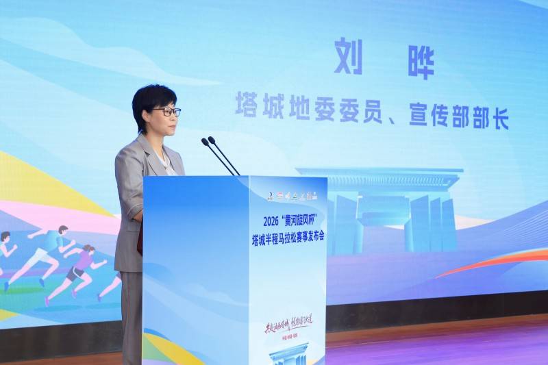 2026“黄河旋风杯”塔城半程马拉松赛事发布会在京举行(图2)