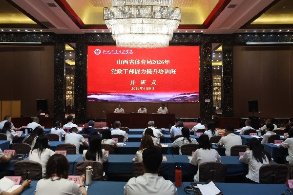 山西省体育局2026年党政干部能力提升培训班开班(图1)