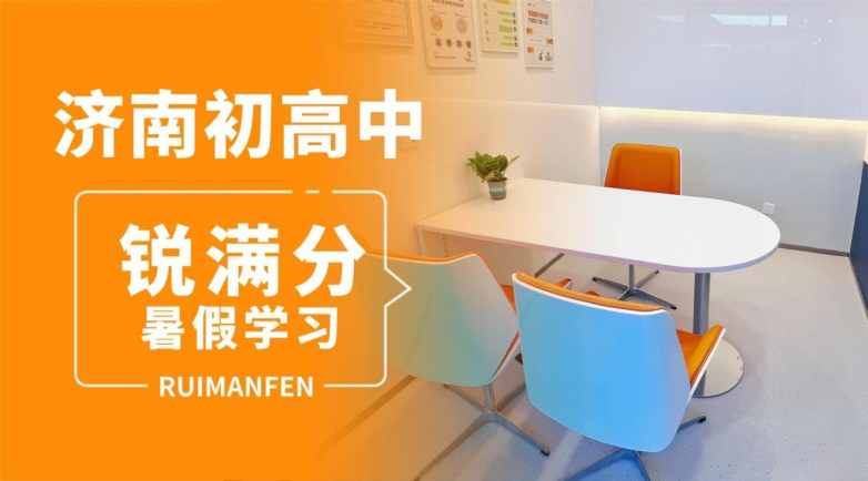 聚焦2026济南暑假教育：锐满分以科学方法帮助孩子巩固突破(图1)