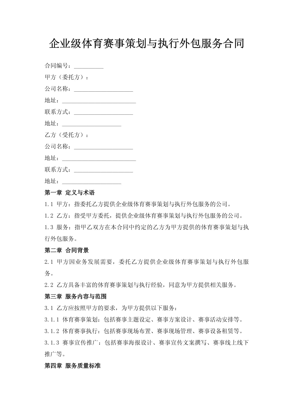 后勤服务保障方案Word模板下载(图1)
