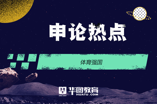 公务员考试申论热点：体育强国(图1)