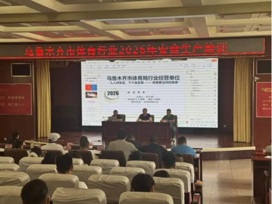 乌鲁木齐市体育局举办2026年全市体育行业安全生产培训(图1)