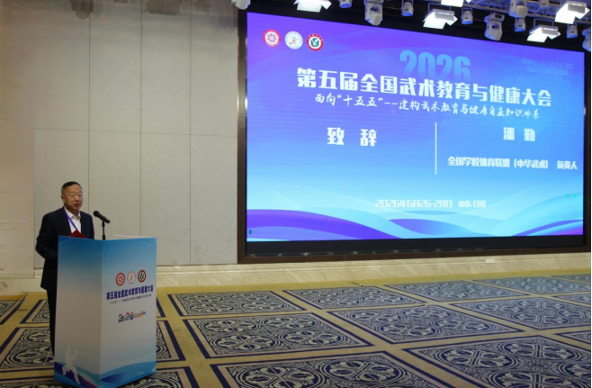 第五届全国武术教育与健康大会召开(图1)
